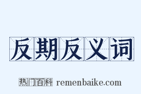反期反义词是什么意思的图片